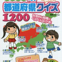 小学生の勉強に役立つ！日本全国47都道府県　おもしろクイズ1200